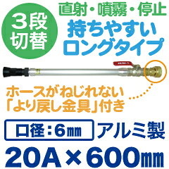 《管槍+ノズル》3段切替え・より戻しBV噴霧ノズル ボールバルブ付 20A×600mm（口径6mm）アルミ製 2