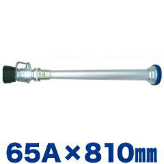 《管槍+ノズル》3段切替え・噴霧ノズルYUMIKURO付 65A×810mm（口径20mm）アルミ製