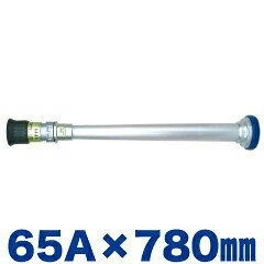 《管槍+ノズル》3段切替え・噴霧ノズルYUMI付 65A×780mm（口径23mm）アルミ製