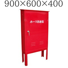 消火ホース格納箱　スチール製　架台付（900×600×400）