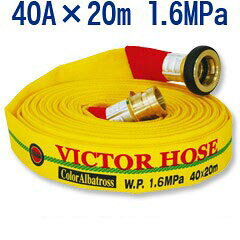 【岩崎製作所/散水用・未検定品】散水ホース・カラーアルバトロス　40A×20m　1.6MPa　アルミ金具付 内面樹脂引き・外面樹脂コーティング 綾織