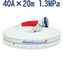 【岩崎製作所/散水用・未検定品】ビクターホース・ゴルフ 40A×20m 1.3MPa アルミ金具付 内面ゴム引き 綾織(3)