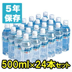 スーパー保存水500mリットル（賞味期限5年）×24本セット B-2004