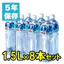 《商品の特長》 北上山地の地表下600mに湧く自然鉱泉水を加熱処理することにより、 5年の保存を可能にしました。 弱アルカリ性で分子集団が極めて小さい為、まろやかで生体組織への 浸透力が高い「美味しくて、体に良い水」です。 【スーパー保存水はなぜ、5年間保存ができるの？】 数十年の歳月をかけて磁鉄鋼、花崗岩、石灰岩などの岩盤に 濾過されてきたので、微生物の混入、細菌類・有機物などの 不純物の含有量が少なく、 活性化された腐りにくい自然水だからです。 ●1.5リットル×8本セット　