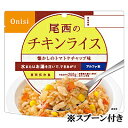 アルファ米・チキンライス（賞味期限5年）×50食セット　B-2148