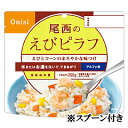 アルファ米えびピラフ(賞味期限5年)×50食セット【防災用品 非常食 保存食】