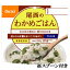 アルファ米・わかめご飯（賞味期限5年）×50食セット　B-2155