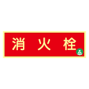 蓄光式 消火栓標識板 【横】 AA10(3)
