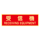 蓄光式 受信機ステッカー(英文入) 【横】 AAS20