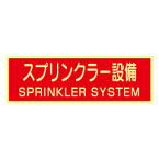 蓄光式　スプリンクラー設備ステッカー(英文入）　【横】　AAS22