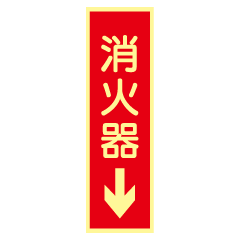 蓄光式 消火器標識ステッカー(矢印) AAS50 蓄光式 消火器標識ステッカー(矢印) AAS50