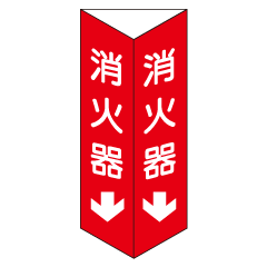 消火器　三角折り曲げ標識　（小）　【白文字】　D10-B