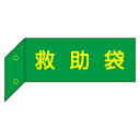 救助袋 突出し標識 (両面) 【蓄光文字】 D2(3)