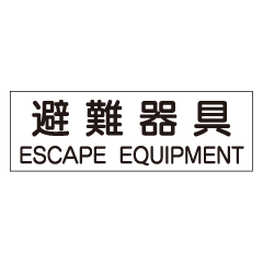 『避難器具』英文入り 非蓄光品 AC18