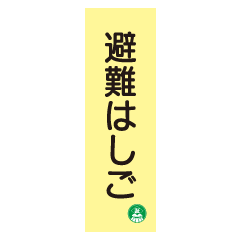 蓄光式　避難はしご標識板　AC2