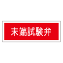 『末端試験弁』 非蓄光品 AC24(3)