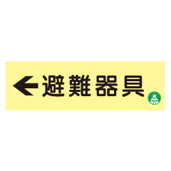 蓄光式　避難器具標識板(左矢印）　 【横】　AC8