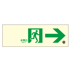 【通路用】高輝度畜光式避難通路誘導標識(右矢印) 硬質樹脂製 HLS-11 【通路用】高輝度畜光式避難通路誘導標識(右矢印) 硬質樹脂製 HLS-11
