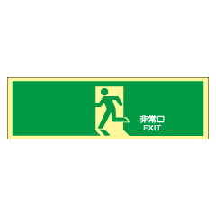 【壁面用】蓄光式　避難口誘導標識