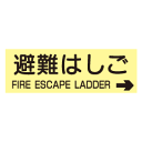 蓄光式 避難はしごステッカー(英文入) 【右矢印】 ACS58