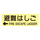 蓄光式 避難はしごステッカー(英文入) 【左矢印】 ACS64
