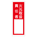 『火元取扱責任者』 240×70mm(エコポリエステル硬質板製) E207(3)