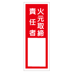 『火元取締責任者』 120×30mm(エコポリエステル硬質板製) E204 『火元取締責任者』 120×30mm(エコポリエステル硬質板製) E204