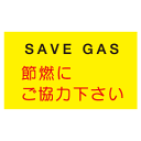 『SAVE GAS 節燃にご協力下さい』 E303(3)