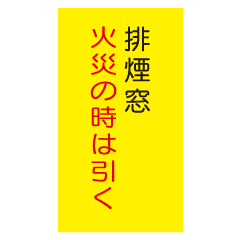 『排煙窓火災の時は引く』 E407