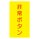 こちらの商品は、【&nbsp;取り寄せ商品&nbsp;】となっております。 通常2〜3営業日で入荷・発送が可能です。 ※メーカー在庫状況により、お時間がかかる場合がざいます。 ※予めご了承上ご注文いただきますようお願い致します。 ※お急ぎの場合はお問合せ下さい。 サイズ 40×120m/m 材質 蓄光硬質板製 商品裏面にはテープ等は貼られておりません。 取り付けの場合は両面テープなどをご準備ください。　