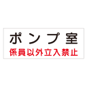 危険室標識 「ポンプ室」(3)