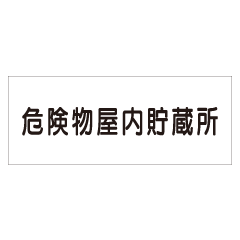 『危険物屋内貯蔵所』 ステンレス製 STK29 『危険物屋内貯蔵所』 ステンレス製 STK29