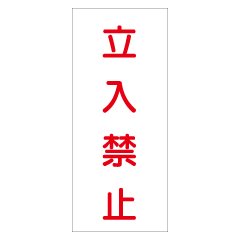 『立入禁止』 ステンレス製 STK67-B