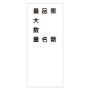 『第類・品名・最大数量』 ステンレス製 STK95