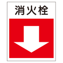 『消火栓』下矢印(裏印刷) E25(3)