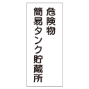 『危険物簡易タンク貯蔵所』 メラミン鉄板製(縦) K10(3)