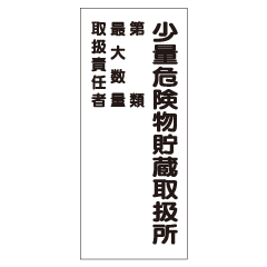 『少量危険物貯蔵取扱所　第類・取扱責任者・最大数量』文字大 メラミン鉄板製(縦)　K103