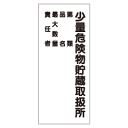 『少量危険物貯蔵取扱所 第類・品名・最大数量』文字中600×300mm(ステッカー製)