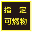 『指定可燃物』反射黄文字300×300mm(ステッカー製)