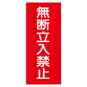 『無断立入禁止』赤地白字600×300mm(ステッカー製)(3)