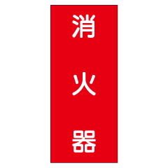 『消火器』赤地白字600×300mm(ステッカー製）