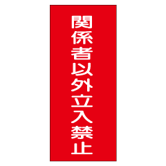 『関係者以外立入禁止』600×300mm(ステッカー製)