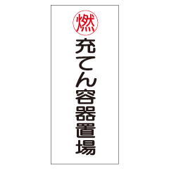 『充てん容器置場』 硬質樹脂板製(縦) KE64-B 『充てん容器置場』 硬質樹脂板製(縦) KE64-B