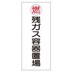 『残ガス容器置場』 メラミン鉄板製(縦) K65-B 『残ガス容器置場』 メラミン鉄板製(縦) K65-B