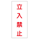 『立入禁止』白地赤字600×300mm(ステッカー製)