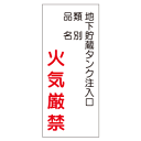 『地下貯蔵タンク注入口・火気厳禁』600×300mm(ステッカー製)