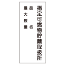 『指定可燃物貯蔵取扱所 品名・最大数量』600×300mm(ステッカー製)