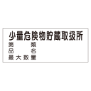 『少量危険物貯蔵取扱所 第類・品名・最大数量』横300×600mm(ステッカー製)Kス100