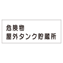 『危険物屋外タンク貯蔵所』横300×600mm(メラミン鉄板製)