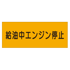 『給油中エンジン停止』横300×600mm(硬質樹脂製) 『給油中エンジン停止』横300×600mm(硬質樹脂製)